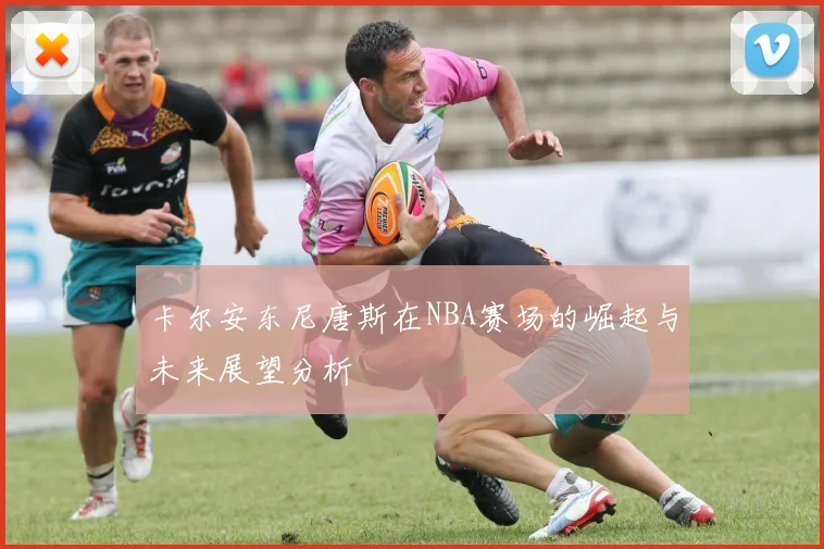 卡尔安东尼唐斯在NBA赛场的崛起与未来展望分析