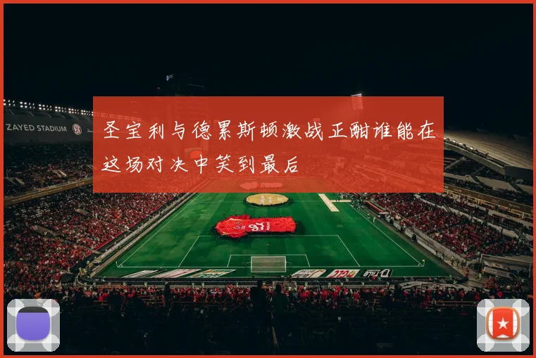 圣宝利与德累斯顿激战正酣谁能在这场对决中笑到最后