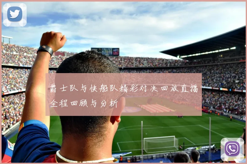 爵士队与快船队精彩对决回放直播全程回顾与分析