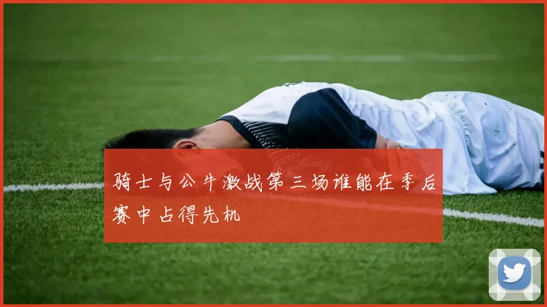 骑士与公牛激战第三场谁能在季后赛中占得先机