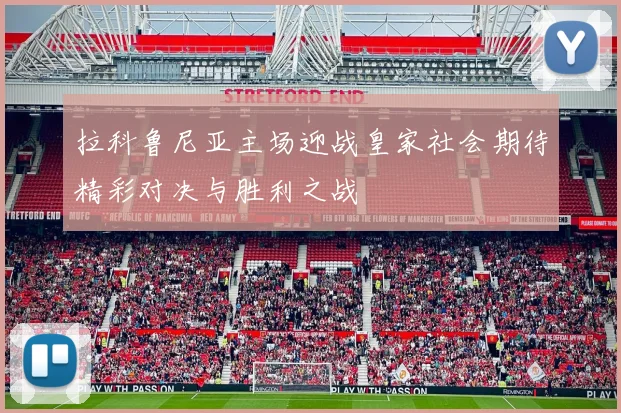 拉科鲁尼亚主场迎战皇家社会期待精彩对决与胜利之战