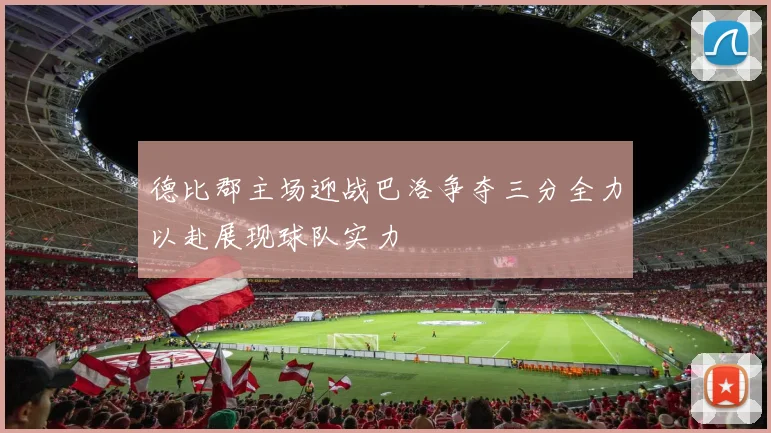 德比郡主场迎战巴洛争夺三分全力以赴展现球队实力