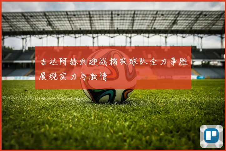 吉达阿赫利迎战棉农球队全力争胜展现实力与激情